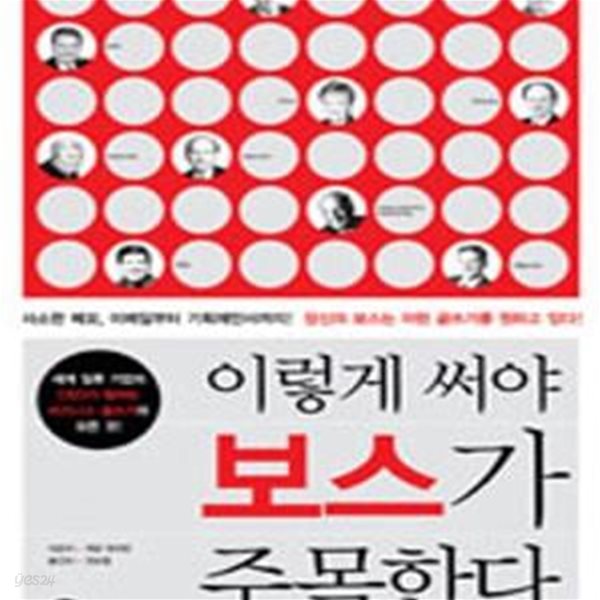 이렇게 써야 보스가 주목한다 (#)