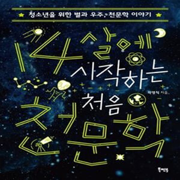 14살에 시작하는 처음 천문학 (#)