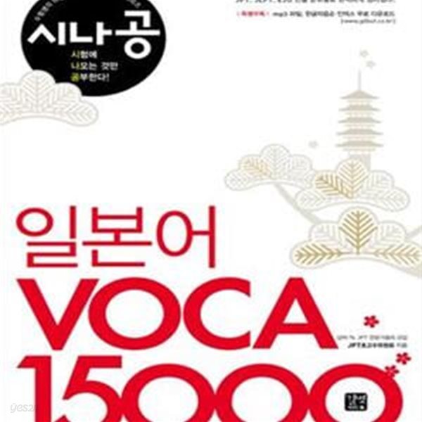 시나공 일본어 VOCA 15000 (#)