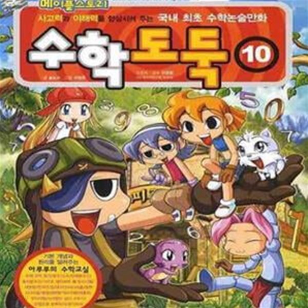 코믹 메이플 스토리 수학도둑 10 (#)