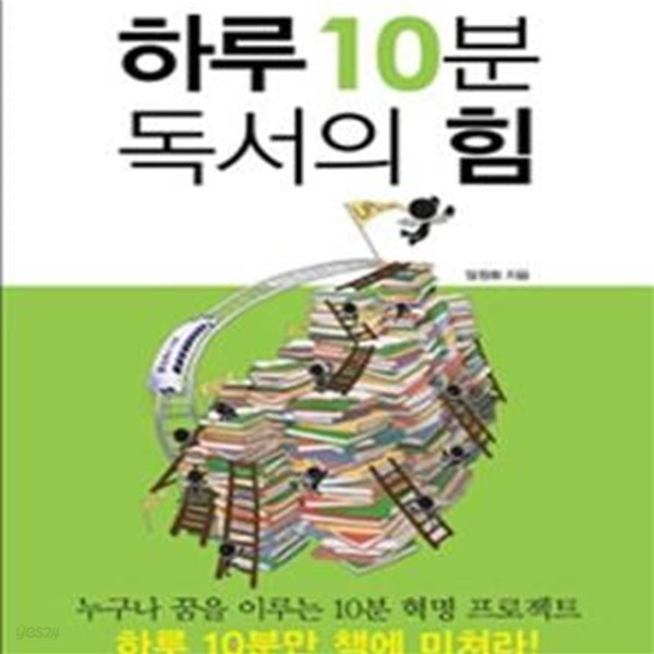 하루 10분 독서의 힘 (#)