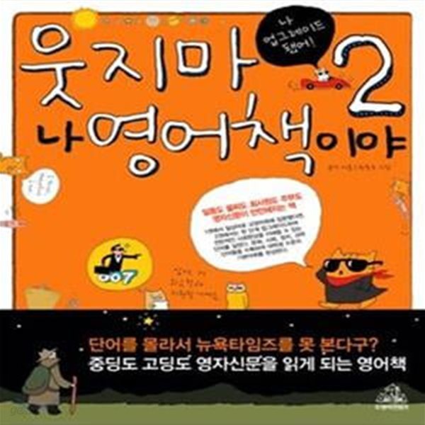 웃지마! 나 영어책이야 2 (#)