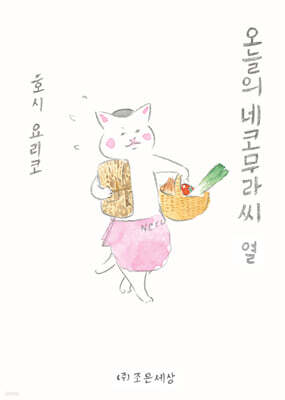 오늘의 네코무라씨 열