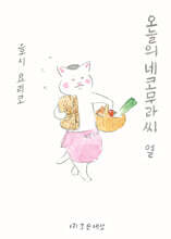 오늘의 네코무라씨 열