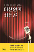 이찬원의 커튼콜