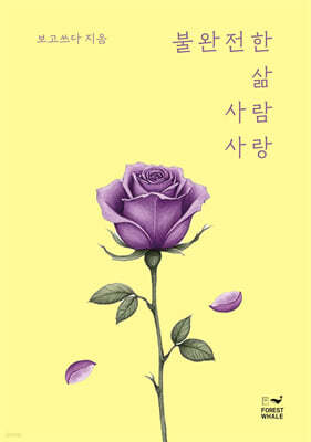불완전한 삶 사람 사랑