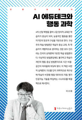 AI 에듀테크와 행동 과학