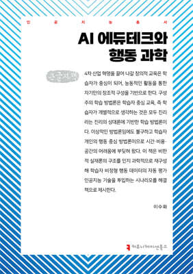 AI 에듀테크와 행동 과학 (큰글자책)