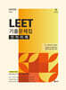 2026 UNION LEET 기출문제집 언어이해 25~16학년도 [10개년]