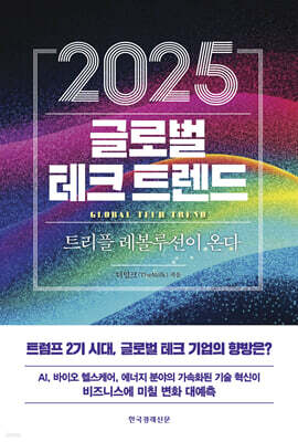 2025 글로벌 테크 트렌드