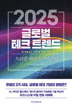 2025 글로벌 테크 트렌드