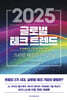 2025 글로벌 테크 트렌드