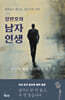 장민호의 남자 인생
