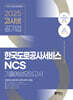 2025 고시넷 한국도로공사서비스 NCS 기출예상모의고사