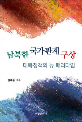 남북한 국가관계 구상