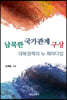 남북한 국가관계 구상