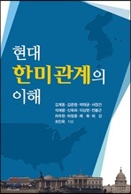 현대 한미관계의 이해