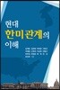 현대 한미관계의 이해