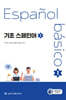 기초 스페인어 1