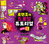 로렌조의 드로잉 튜토리얼 vol.5