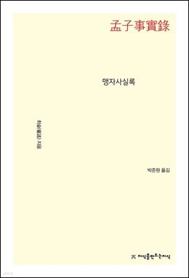 맹자사실록
