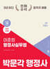 2025 박문각 행정사 2차 이준희 행정사실무법 기본서