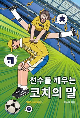 선수를 깨우는 코치의 말