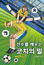 선수를 깨우는 코치의 말