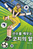 선수를 깨우는 코치의 말