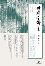 반계수록 1