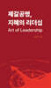 제갈공명, 지혜의 리더십