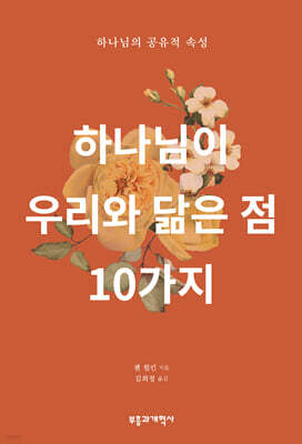 하나님이 우리와 닮은 점 10가지