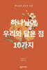하나님이 우리와 닮은 점 10가지