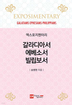 갈라디아서·에베소서·빌립보서