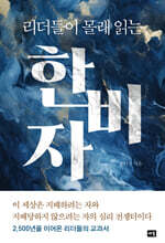 리더들이 몰래 읽는 한비자