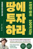 1천만 원이 100억 되는 땅에 투자하라