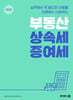 2025 부동산 상속세·증여세