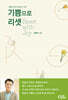 기쁨으로 리셋