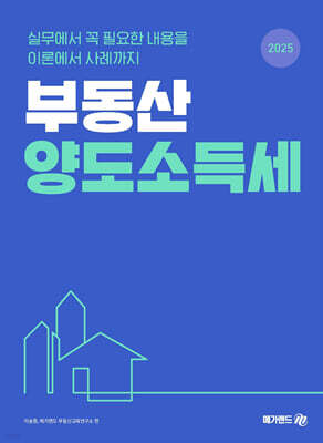 2025 부동산 양도소득세