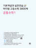 기본개념과 실전연습 마더텅 고등수학 3800제 공통수학1