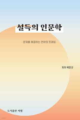 설득의 인문학