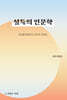 설득의 인문학