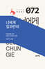 너에게 일파만파