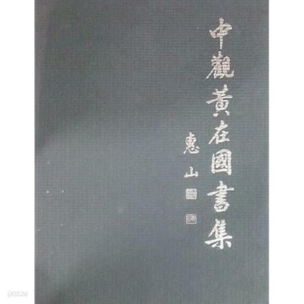 중관황재국서집 中觀黃在國書集