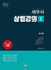 2025 세무사 상법강의 1