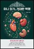 미니 장기, 거대한 혁명
