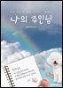 나의 주인님