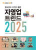 [MK에디션] 자영업 트렌드 2025