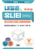 내일은 유니티(Unity)