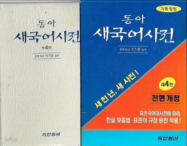 동아 새국어사전 (제4판/2003/케이스)